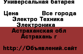 Универсальная батарея Xiaomi Power Bank 20800mAh › Цена ­ 2 190 - Все города Электро-Техника » Электроника   . Астраханская обл.,Астрахань г.